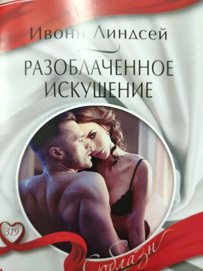 Разоблаченное искушение