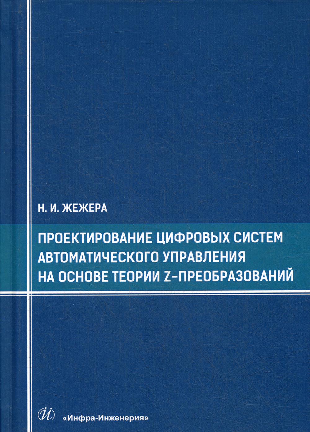 Проектирование цифровых систем автоматического управления на основе теории z-преобразований: учебное пособие