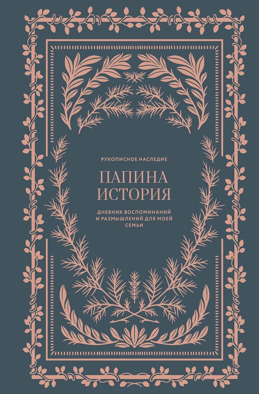 Папина история: Дневник воспоминаний и размышлений для моей семьи