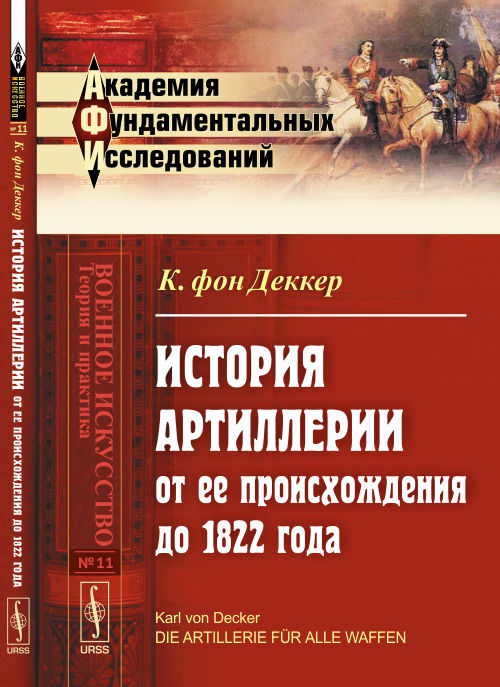 ИСТОРИЯ АРТИЛЛЕРИИ от ее происхождения до 1822 года. Пер. с нем.