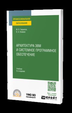АРХИТЕКТУРА ЭВМ И СИСТЕМНОЕ ПРОГРАММНОЕ ОБЕСПЕЧЕНИЕ 6-е изд., пер. и доп. Учебник для СПО