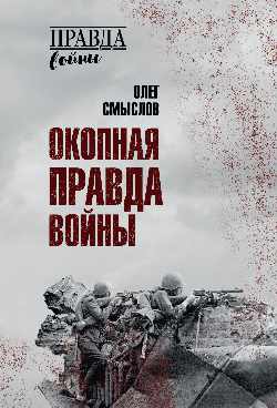 ПРВ Окопная правда войны (12+)
