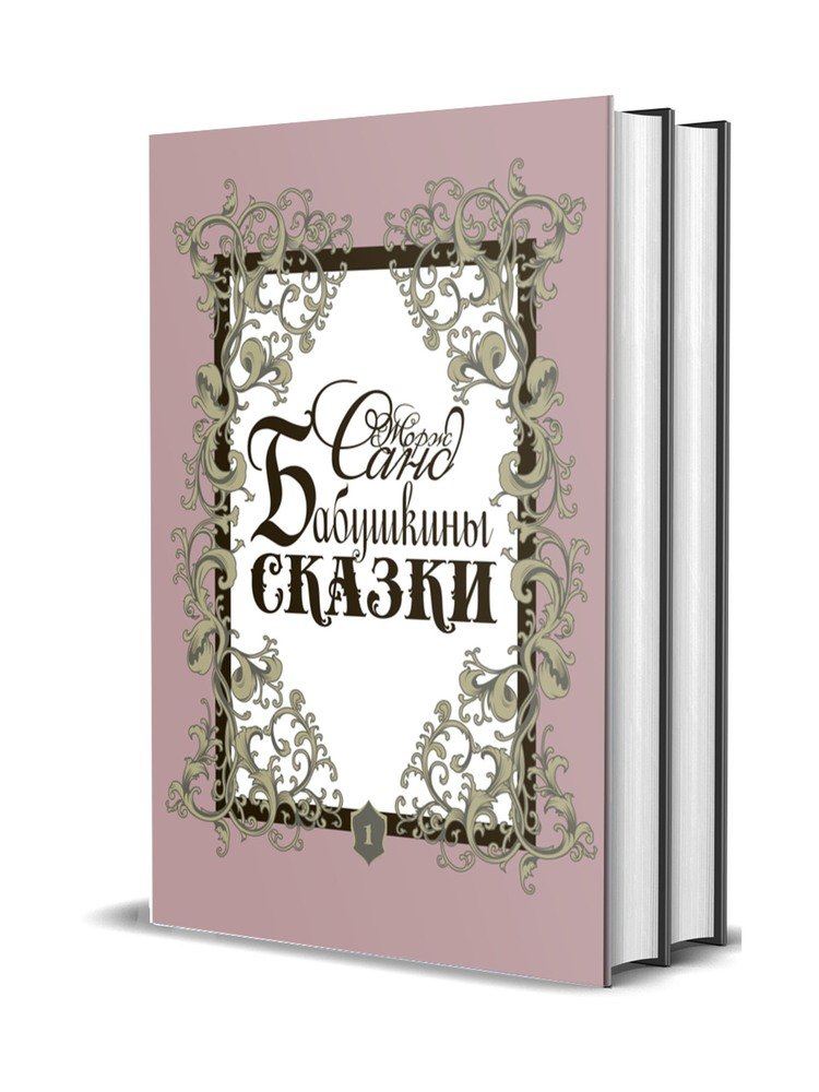 Бабушкины сказки: В 2-х т.