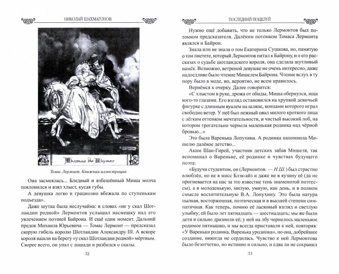 Последний поцелуй. Лермонтов в любви и творчестве