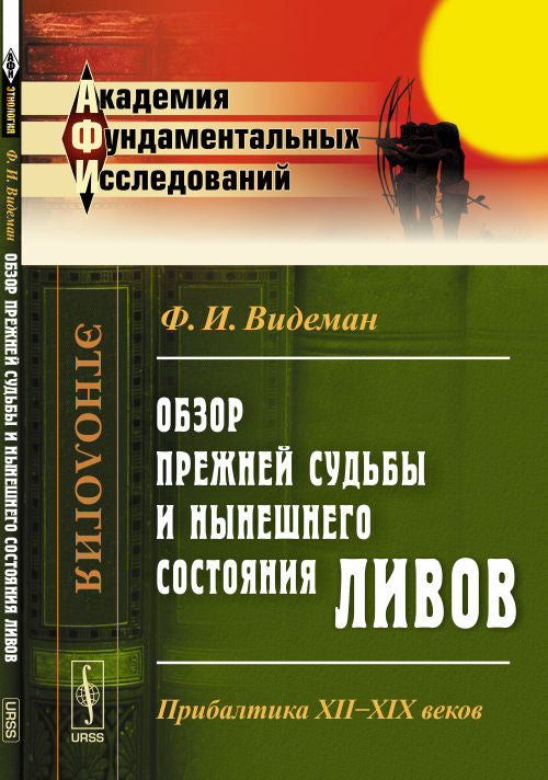 Обзор прежней судьбы и нынешнего состояния ливов: Прибалтика XII--XIX веков