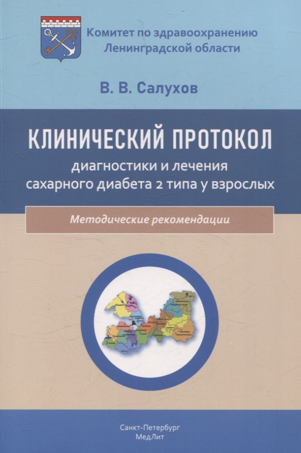 Клинический протокол диагностики и лечения сахарного диабета 2 типа у взрослых