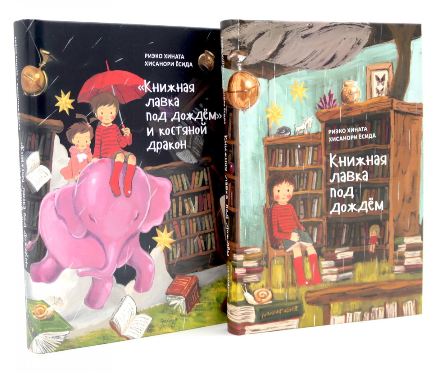 Книжная лавка под дождем. 2-е изд., испр.; "Книжная лавка под дождем" и костяной дракон (комплект из 2-х книг)