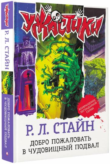 Добро пожаловать в чудовищный подвал