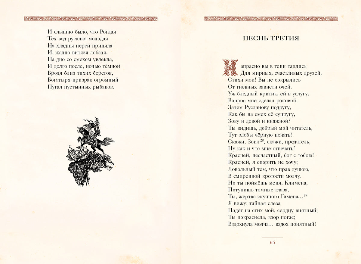 Руслан и Людмила