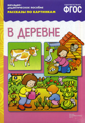 ФГОС Рассказы по картинкам. В деревне