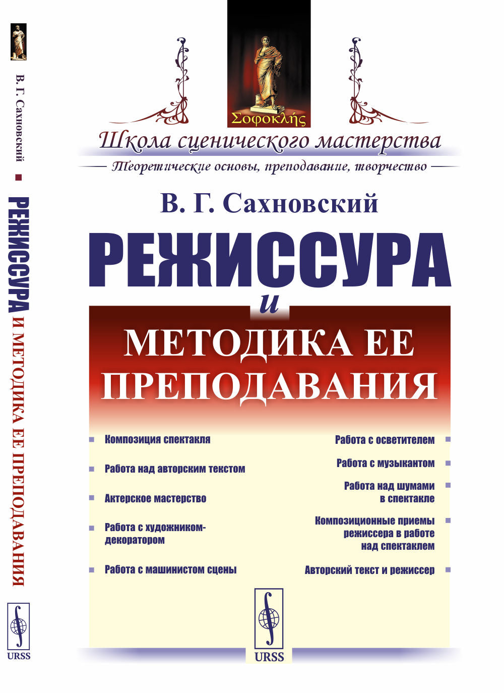 Режиссура и методика ее преподавания