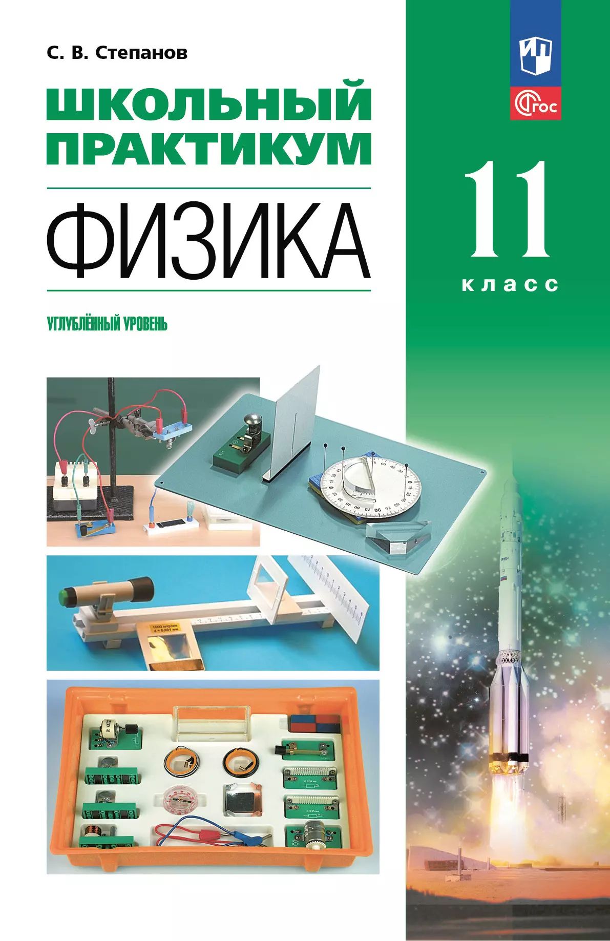 Физика 11кл Школьный практикум Углубл. ур.
