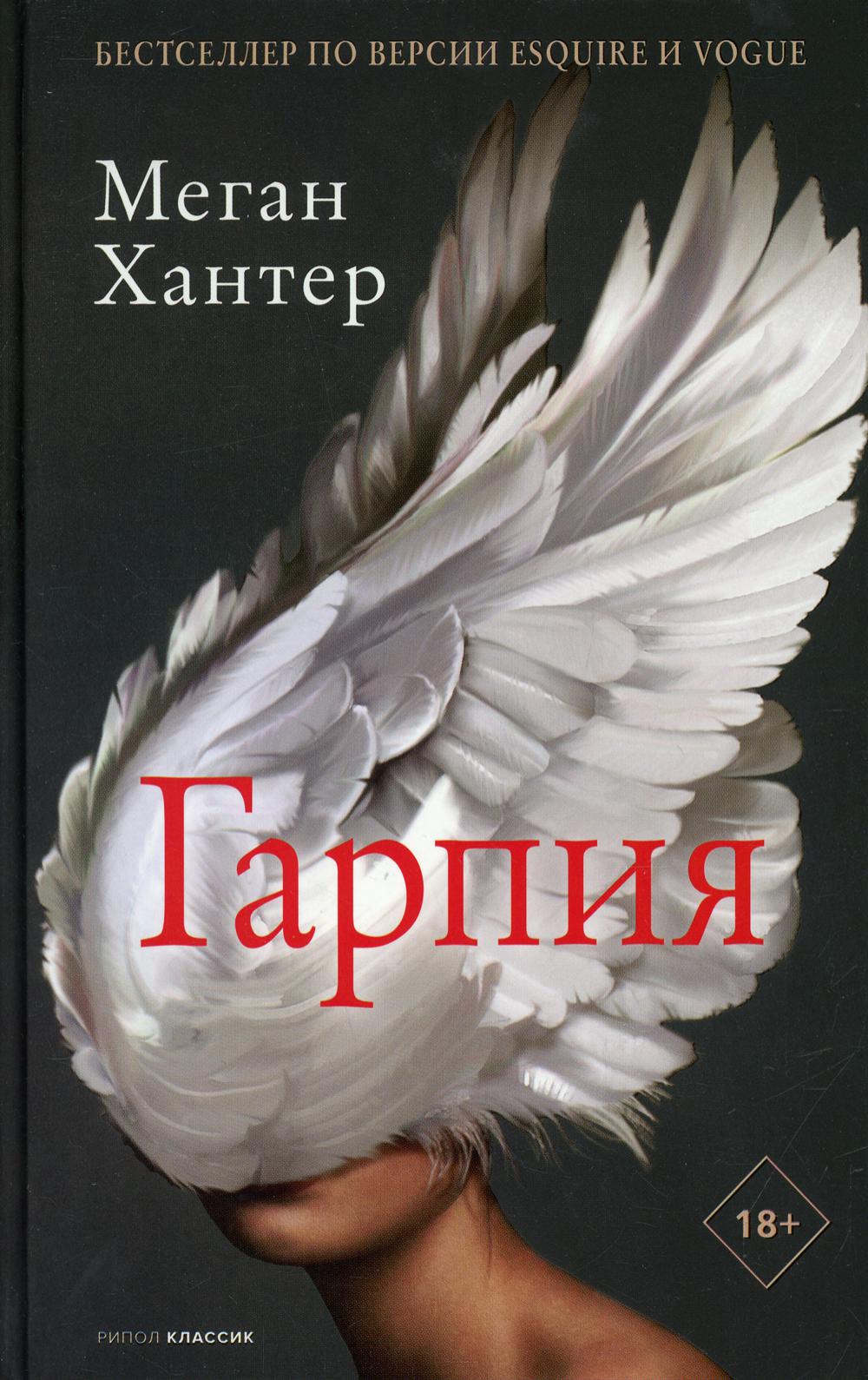 РипА.МирБест.Гарпия