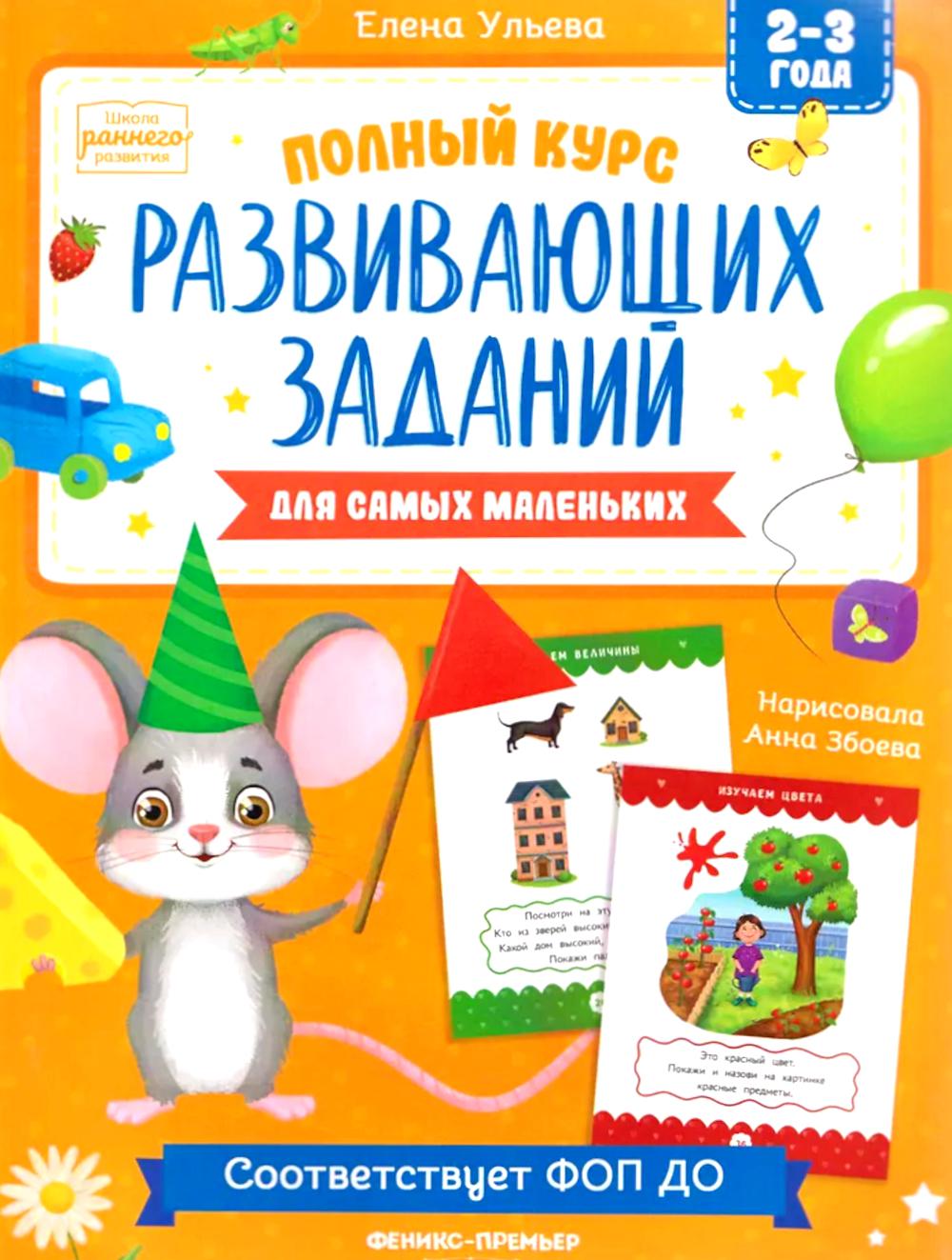 Полный курс развивающих заданий для самых маленьких: 2-3 года