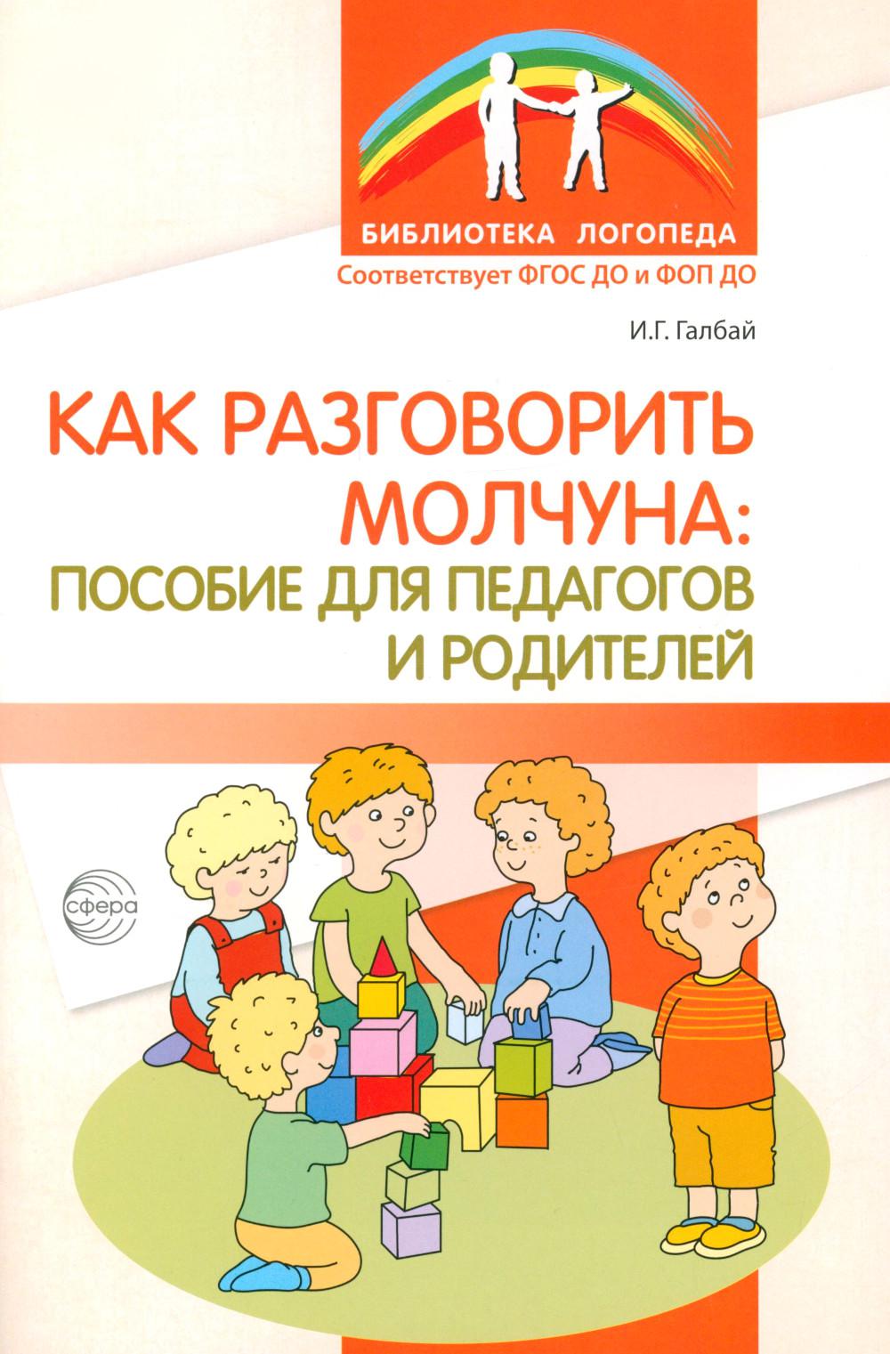 Как разговорить молчуна: пособие для педагогов и родителей