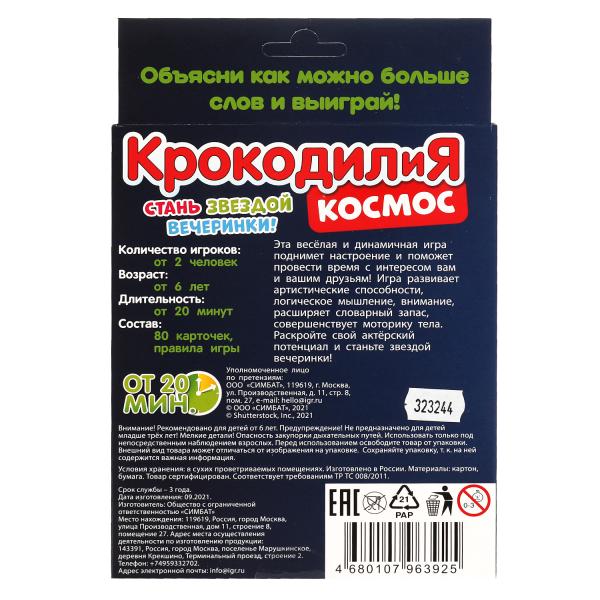 Космос. КРОКОДИЛиЯ. Карточная игра. 80 карточек. Кор.: 138х170х40мм . Умные игры в кор.50шт