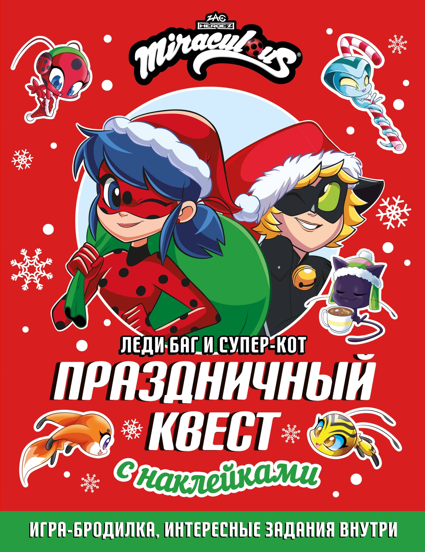 Леди Баг и Супер-Кот. Праздничный квест