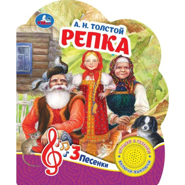 Репка Толстой А.Н. (1 кн. 3 pes.) 152х185мм, 8стр Умка в кор.24шт