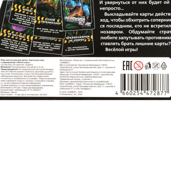 Юрский парк динозавров. Карточная игра в коробке Дино. 255х260х40 мм. Умные игры в кор.10шт