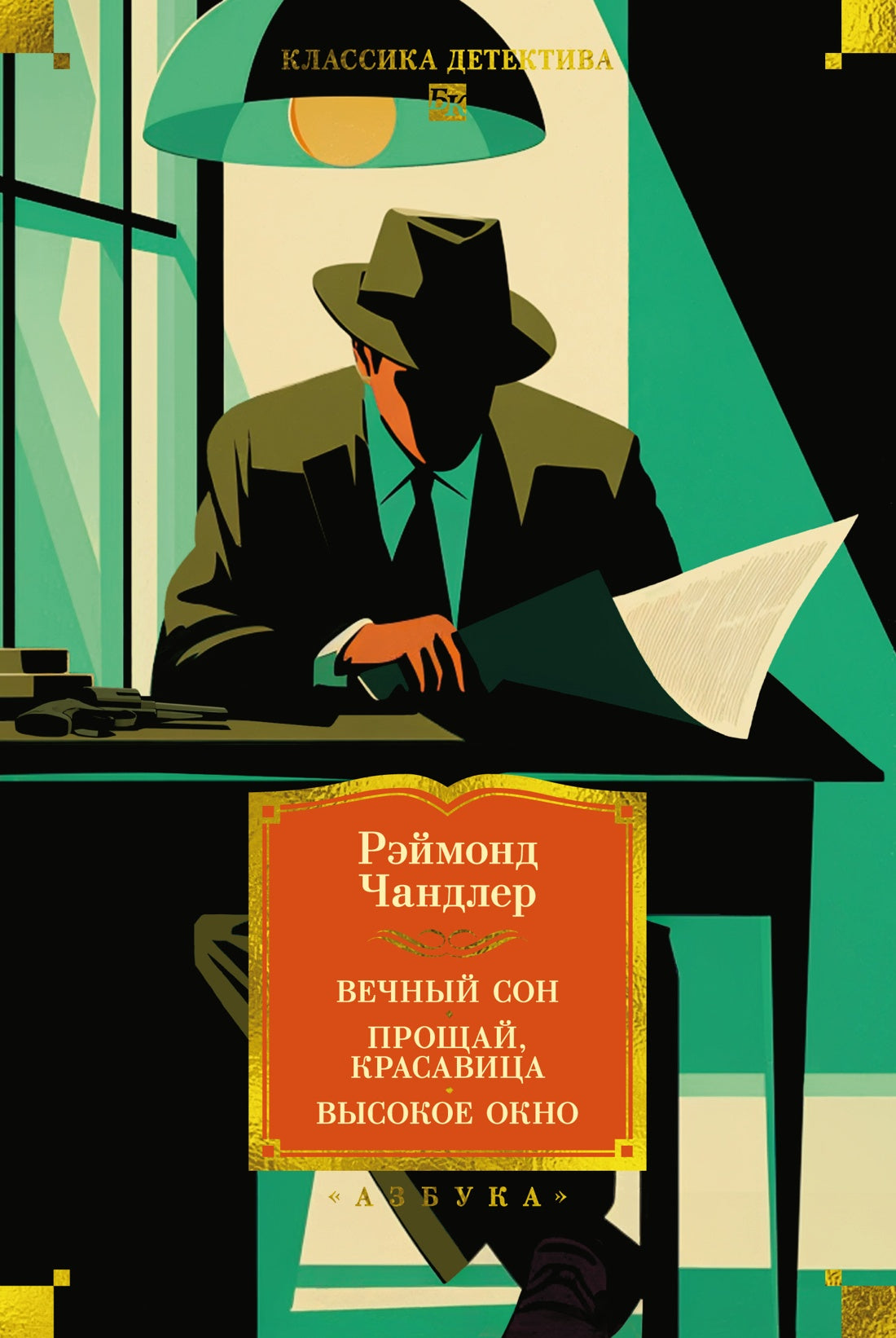 Вечный сон. Прощай, красавица. Высокое окно