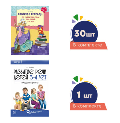 *Комплект. Развиваем речь для младшей группы детского сада (детям 3—4 лет) методичка+ 30 тетрадей