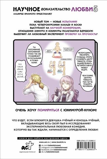 Научное доказательство любви. Том 5