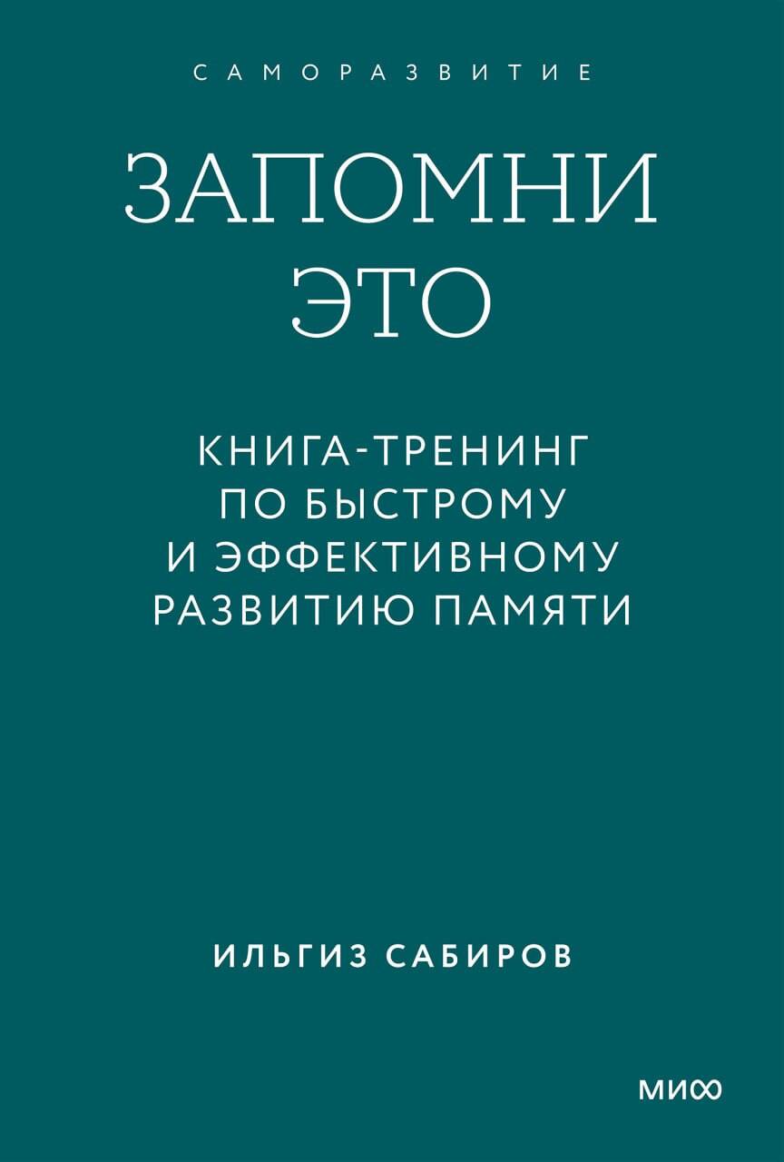 Запомни это. Книга-тренинг по быстрому и эффективному развитию памяти. Покетбук