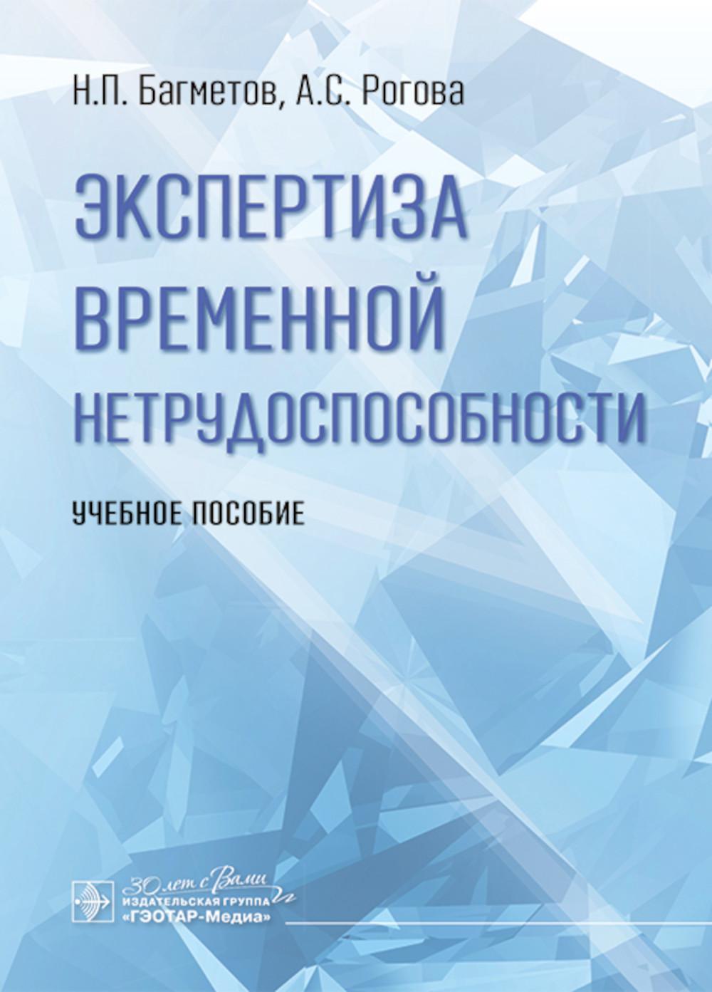 Экспертиза временной нетрудоспособности : учебное пособие / Н. П. Багметов, А. С. Рогова. — Москва : ГЭОТАР-Медиа, 2025. — 232 с. : ил.
