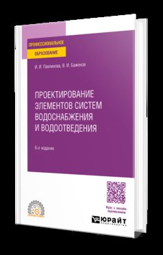 ПРОЕКТИРОВАНИЕ ЭЛЕМЕНТОВ СИСТЕМ ВОДОСНАБЖЕНИЯ И ВОДООТВЕДЕНИЯ 6-е изд. Учебное пособие для СПО