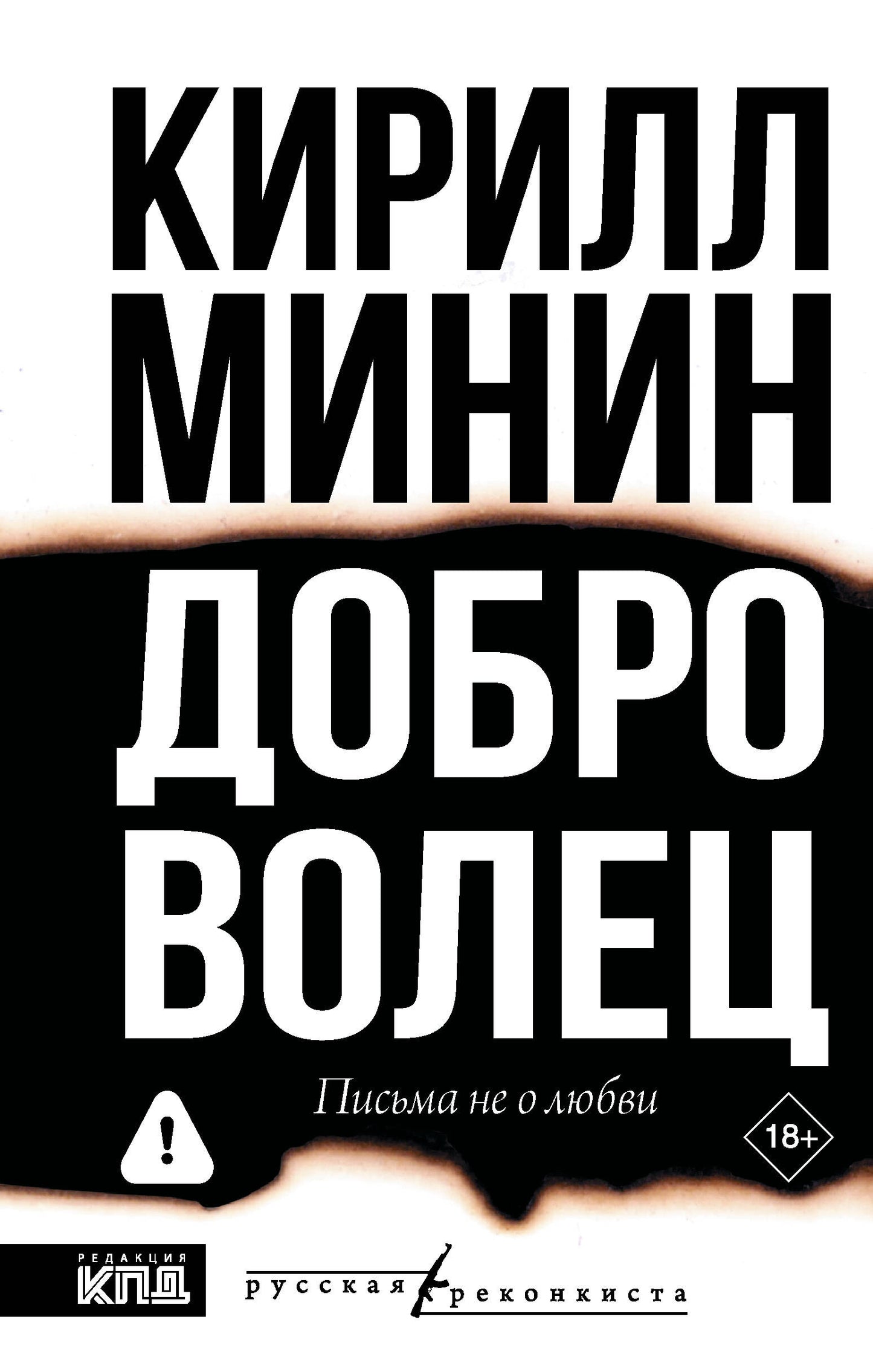 Доброволец. Письма не о любви
