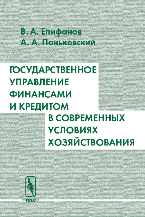 Государственное управление финансами и кредитом в современных условиях хозяйствования. Учебное пособие
