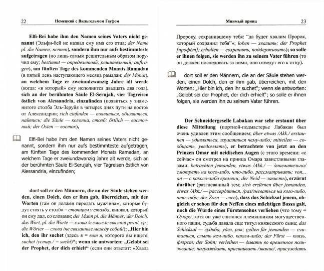 Немецкий с Вильгельмом Гауфом. Мнимый принц