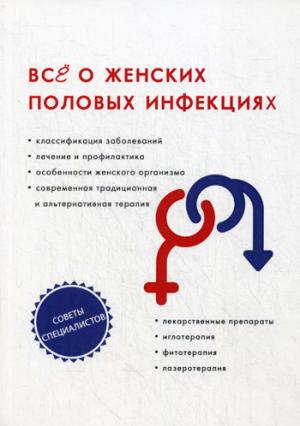 Все о женских половых инфекциях. Под ред. Бережновой И.А.