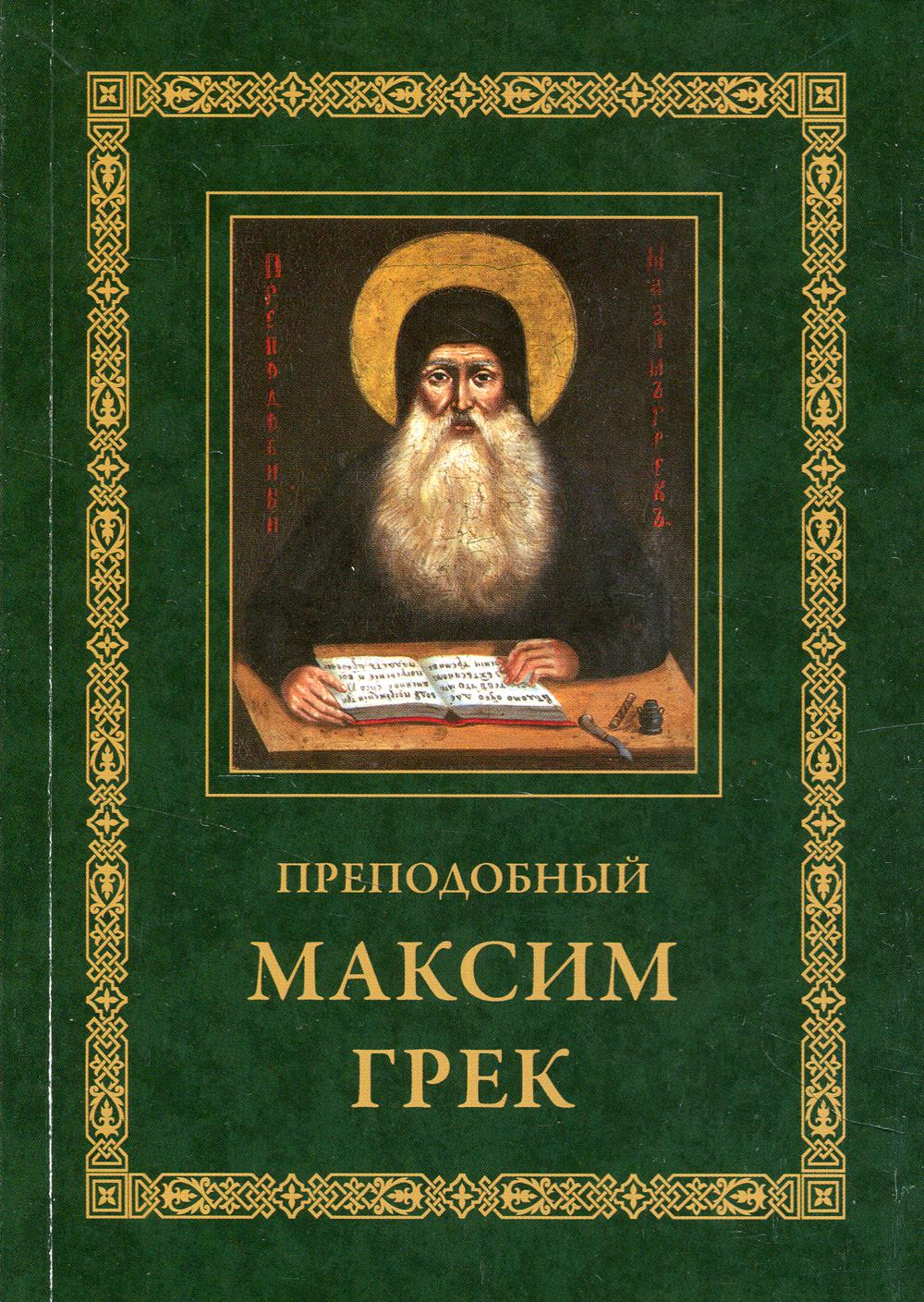 Преподобный Максим Грек. Житие. Беседа о страстях и против астрологов. Канон Пресвятому Духу Параклиту. 3-е изд