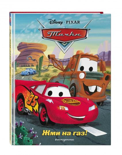 Тачки. Жми на газ! Книга для чтения с цветными картинками