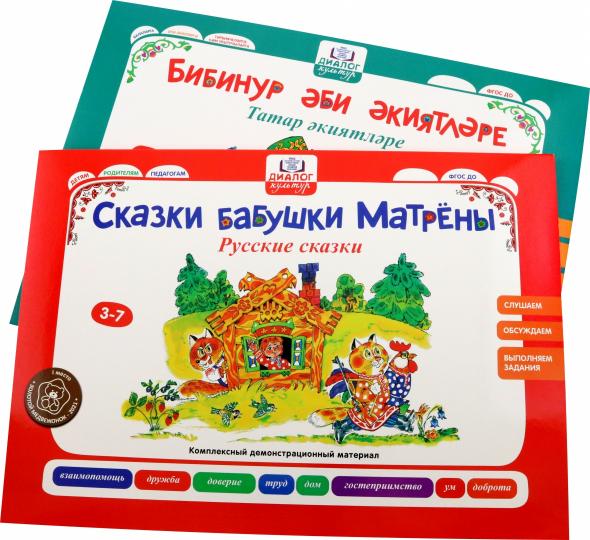 СКАЗКИ БАБУШКИ БИБИНУР. Татарские сказки. СКАЗКИ БАБУШКИ МАТРЕНЫ. Русские сказки..