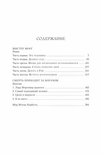 Мистер Морг