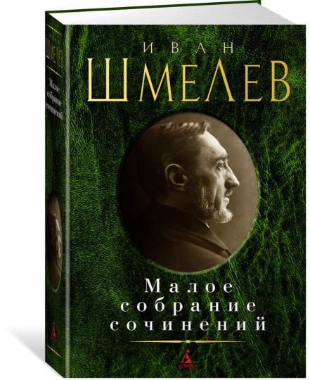 Малое собрание сочинений