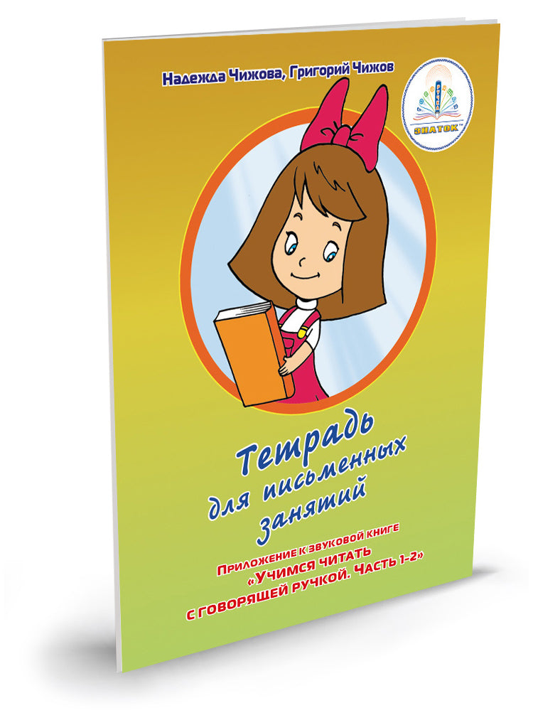 "Учимся читать с говорящей ручкой" Набор книг для говорящей ручки "ЗНАТОК"