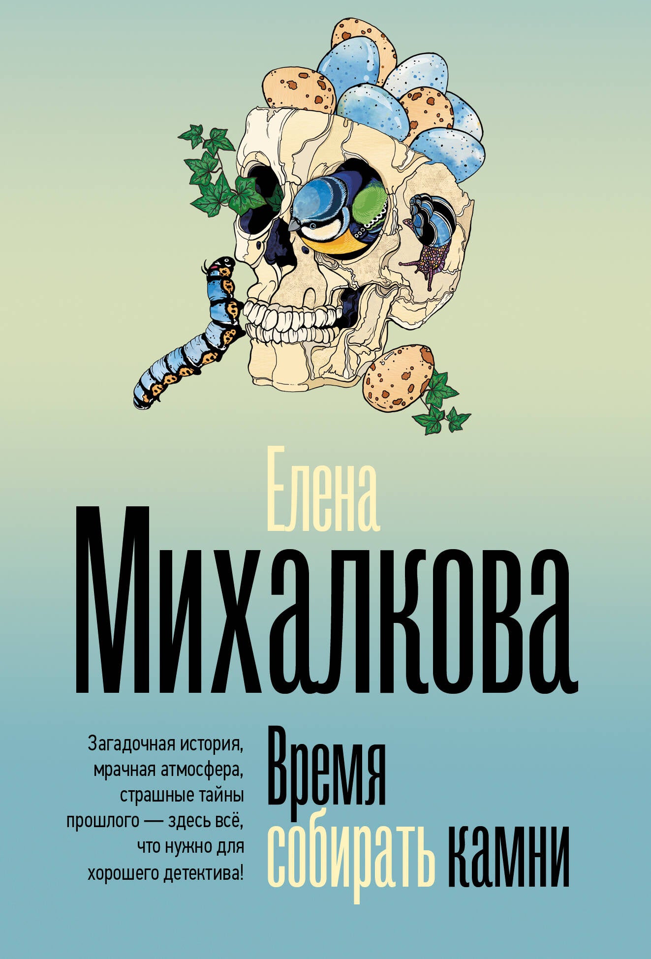 Время собирать камни