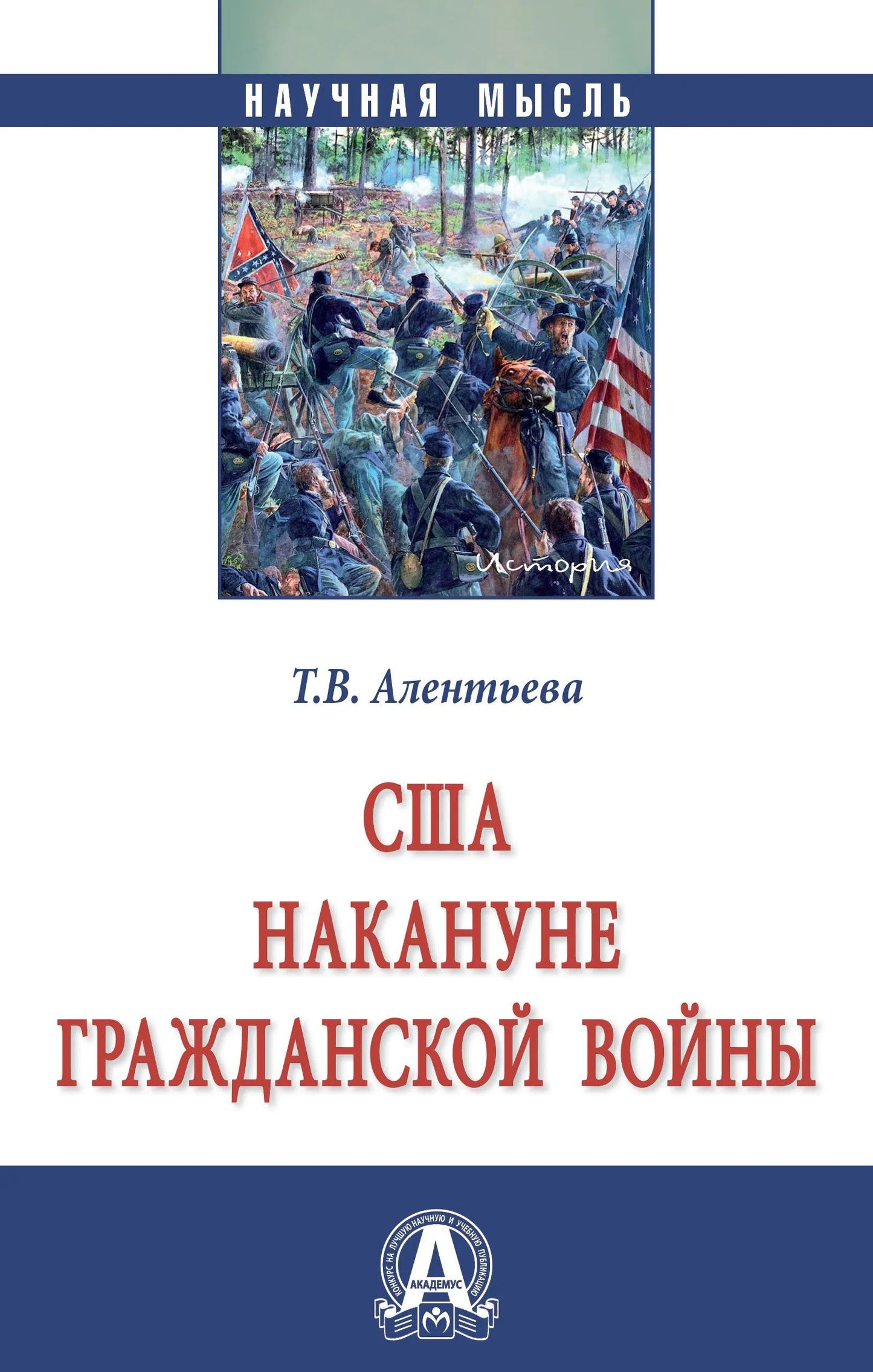 США НАКАНУНЕ ГРАЖДАНСКОЙ ВОЙНЫ, ИЗД.1