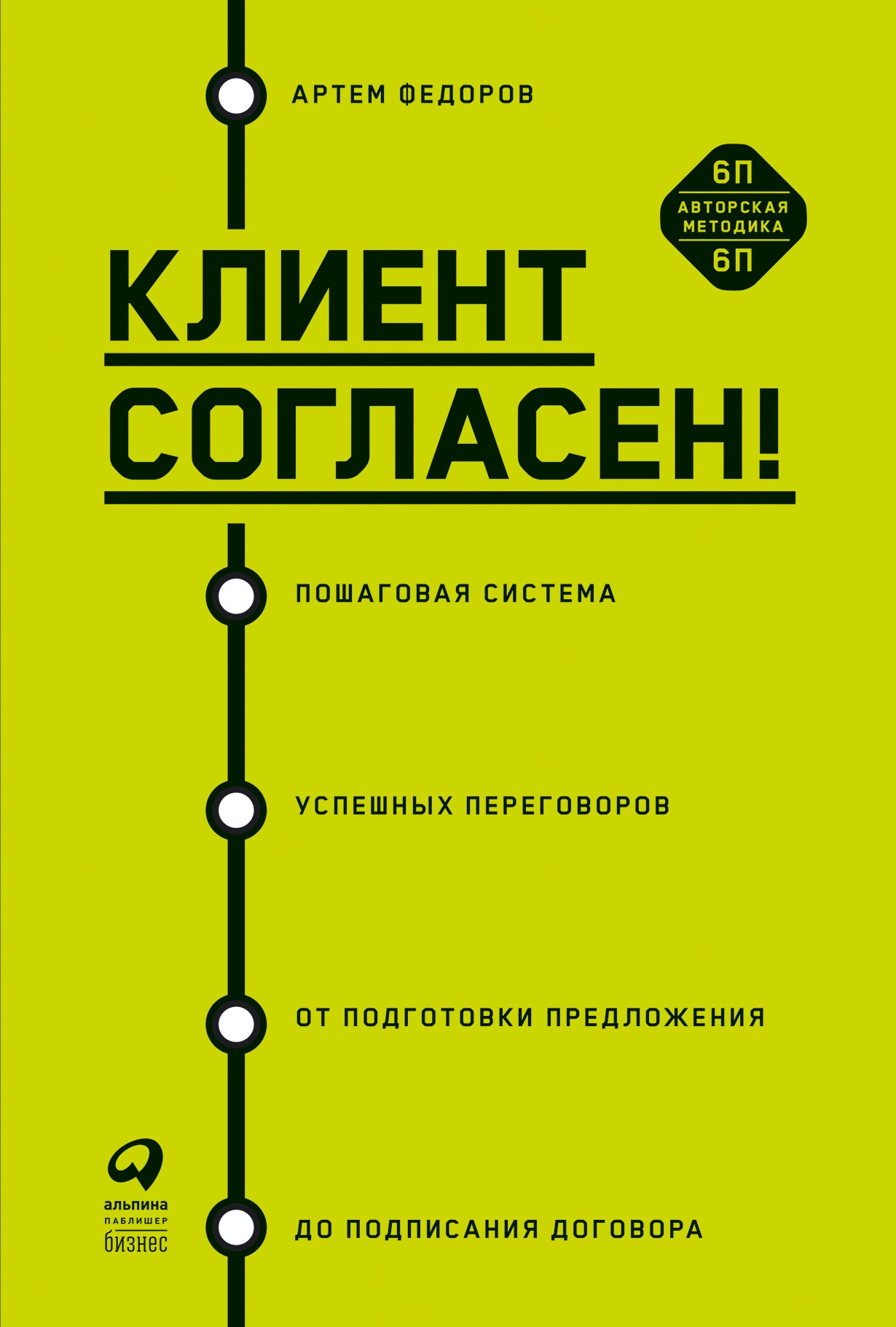 Клиент согласен! Пошаговая система обеспечивает успешный подход к подготовке предложений к подписанию договора
