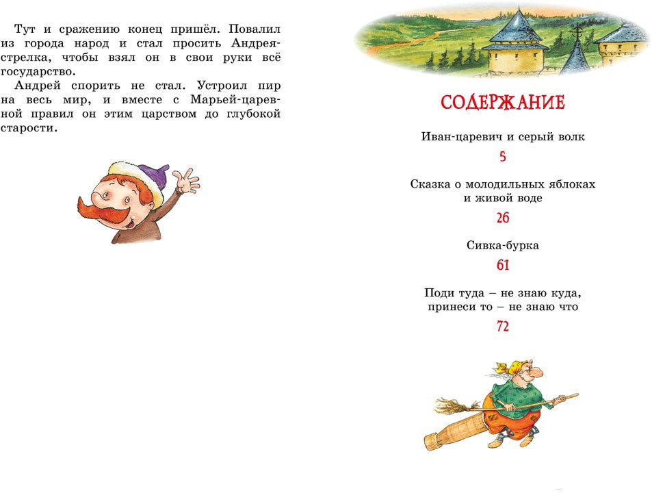 Иван-царевич и серый волк. Русские народные сказки