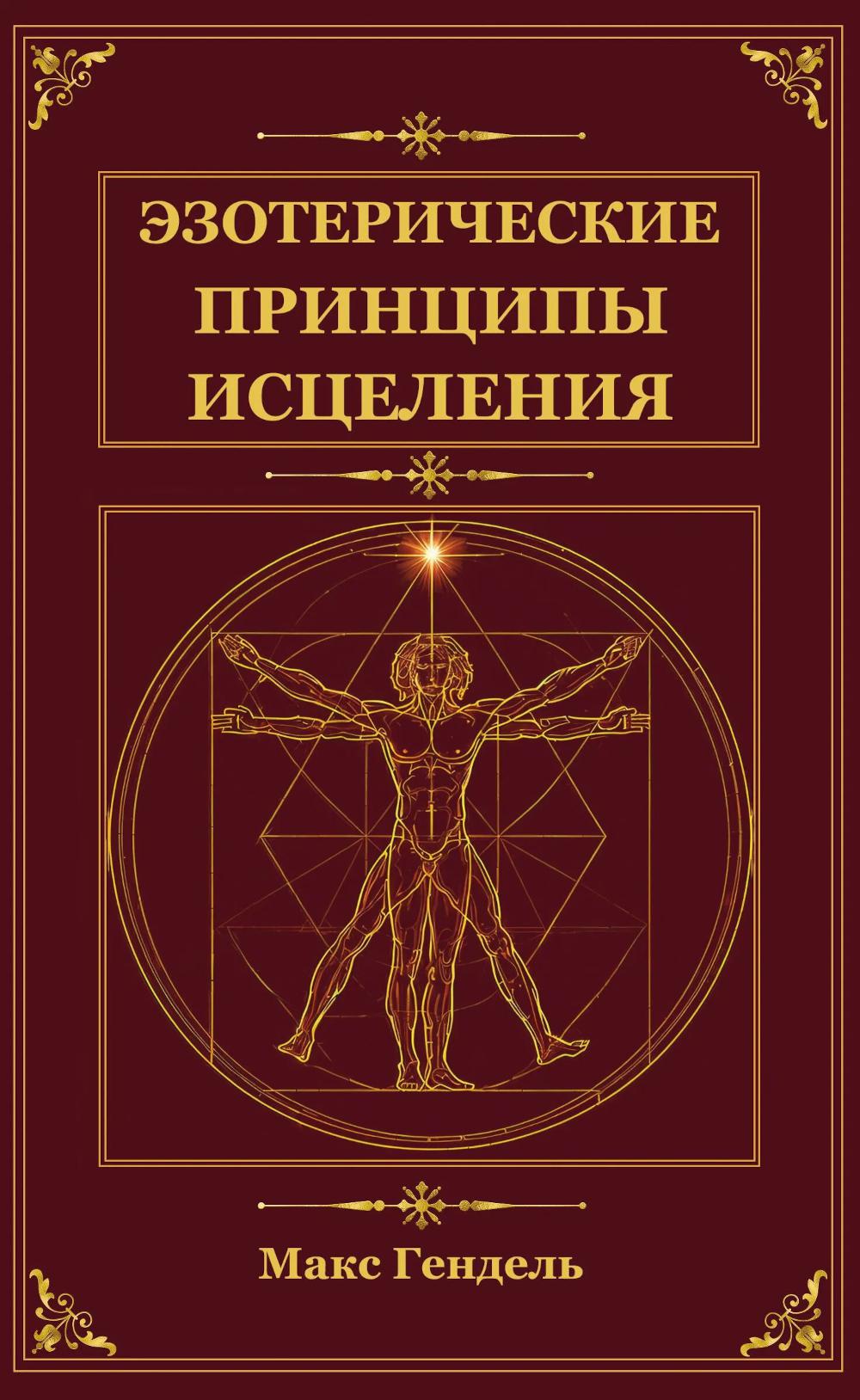 Эзотерические принципы исцеления