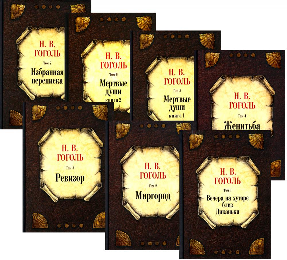 Гоголь Н.В. Собрание сочинений: В 7 т: комплект
