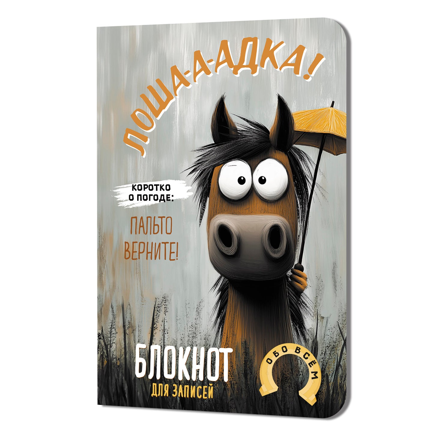 Блокнот Лошадка-а-а! Коротко о погоде... (с зонтом)