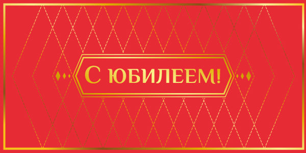 КДС2-16024 Конверт для денег на склейке. С Юбилеем! (золотая фольга, узоры)