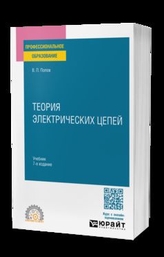 ТЕОРИЯ ЭЛЕКТРИЧЕСКИХ ЦЕПЕЙ 7-е изд., пер. и доп. Учебник для СПО