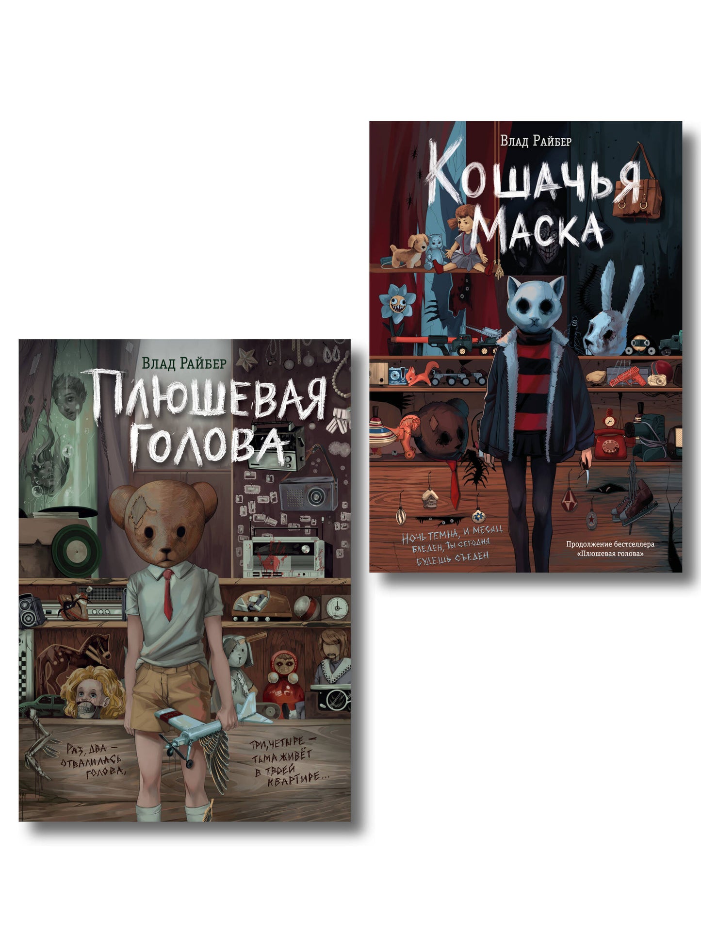 Комплект из 2 книг Влада Райбера с карточками персонажей. Плюшевая голова + Кошачья маска (ИК)