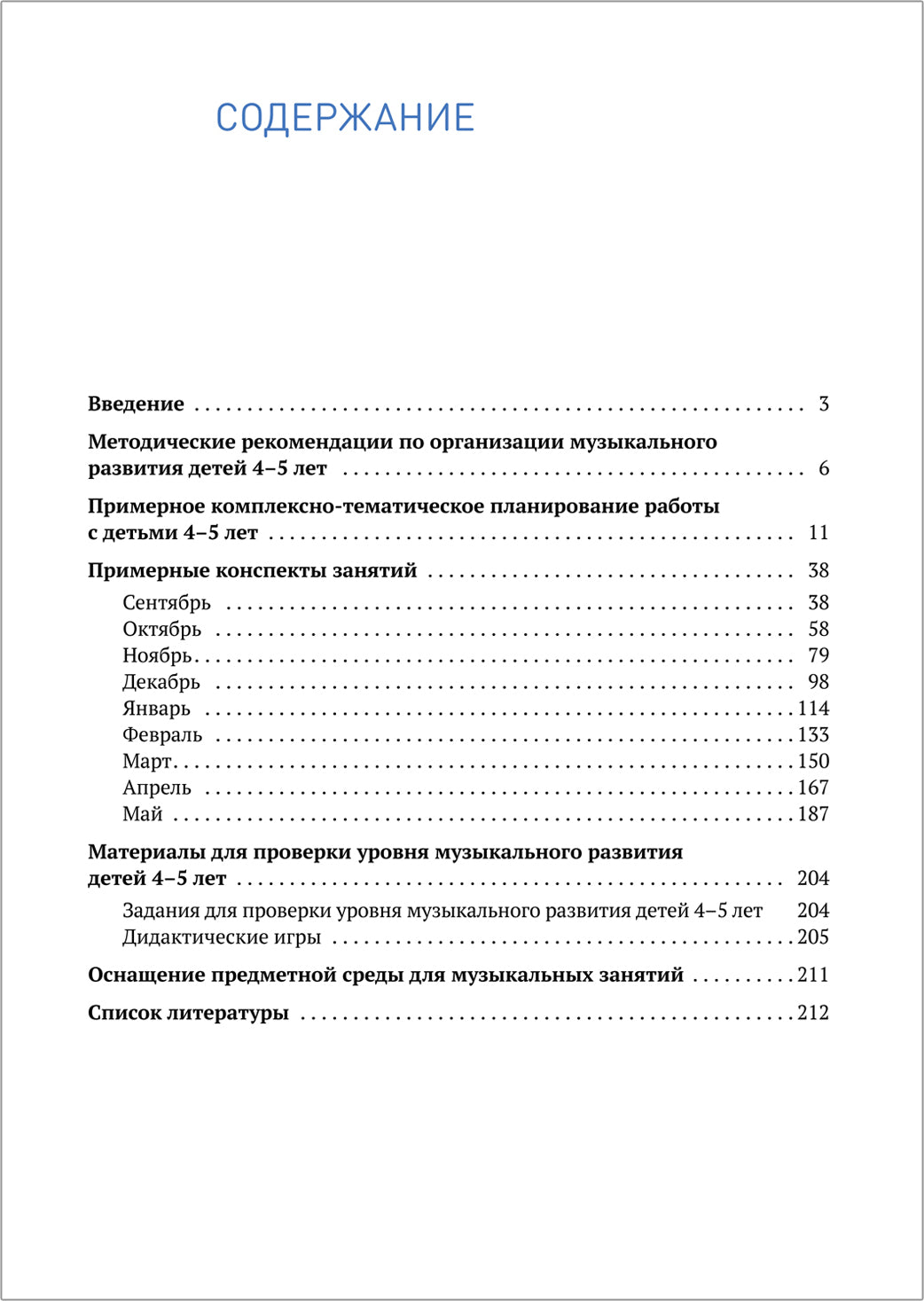 Музыкальное воспитание в детском саду. 4-5 лет. Конспекты занятий. ФГОС